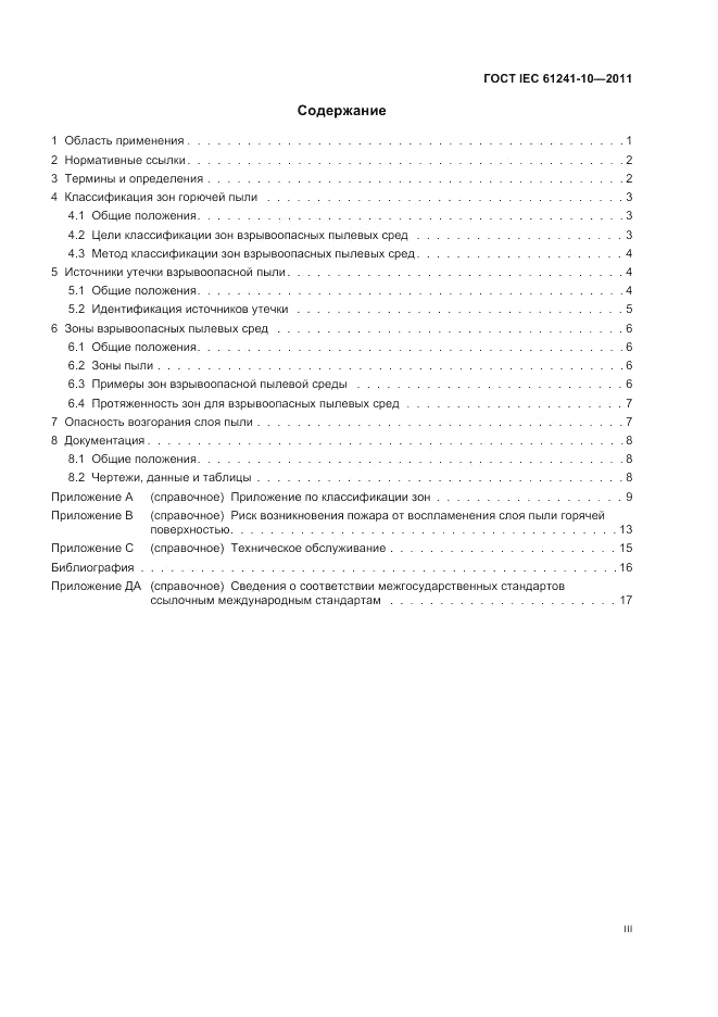 ГОСТ IEC 61241-10-2011, страница 3