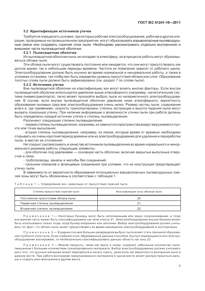 ГОСТ IEC 61241-10-2011, страница 9