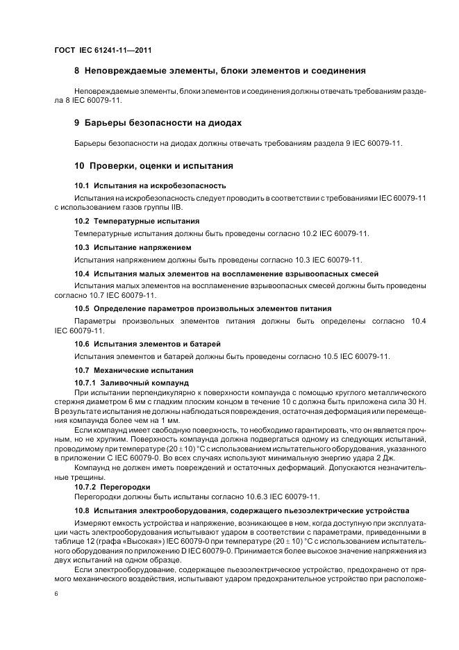 ГОСТ IEC 61241-11-2011, страница 10