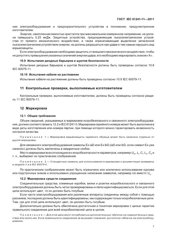 ГОСТ IEC 61241-11-2011, страница 11