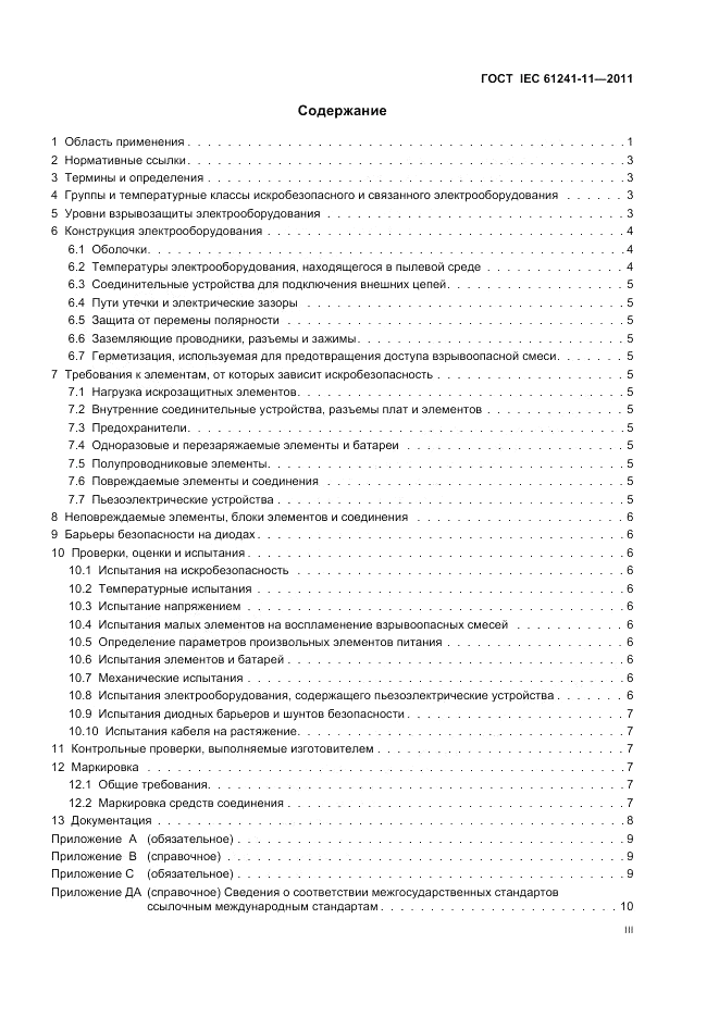 ГОСТ IEC 61241-11-2011, страница 3