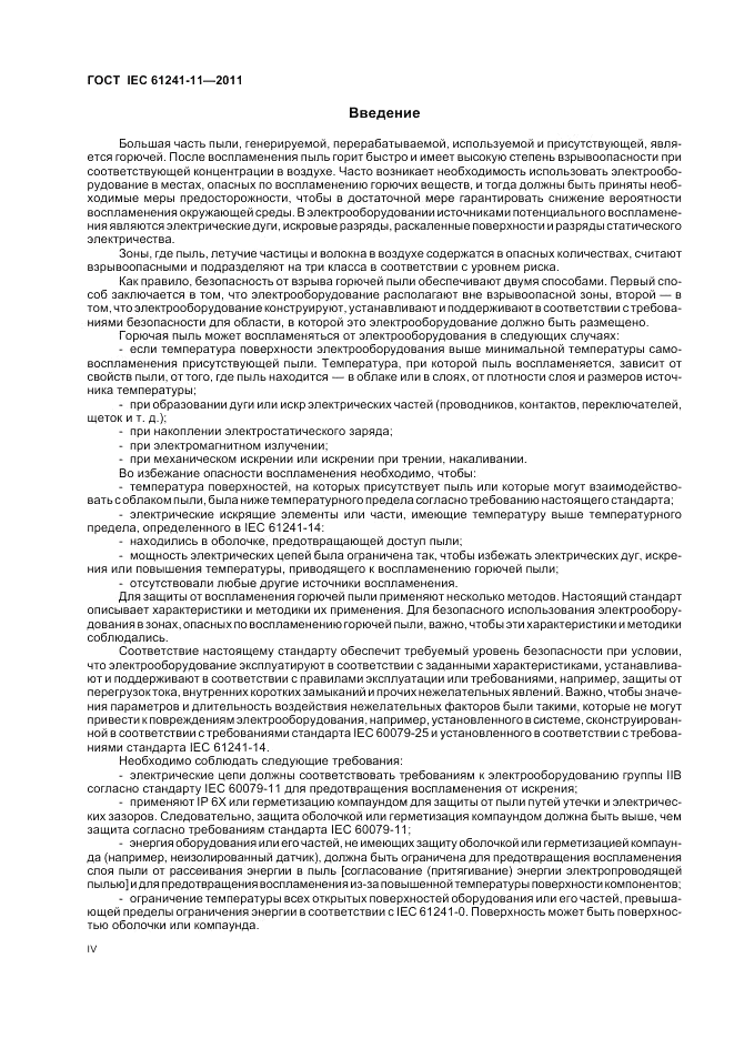 ГОСТ IEC 61241-11-2011, страница 4