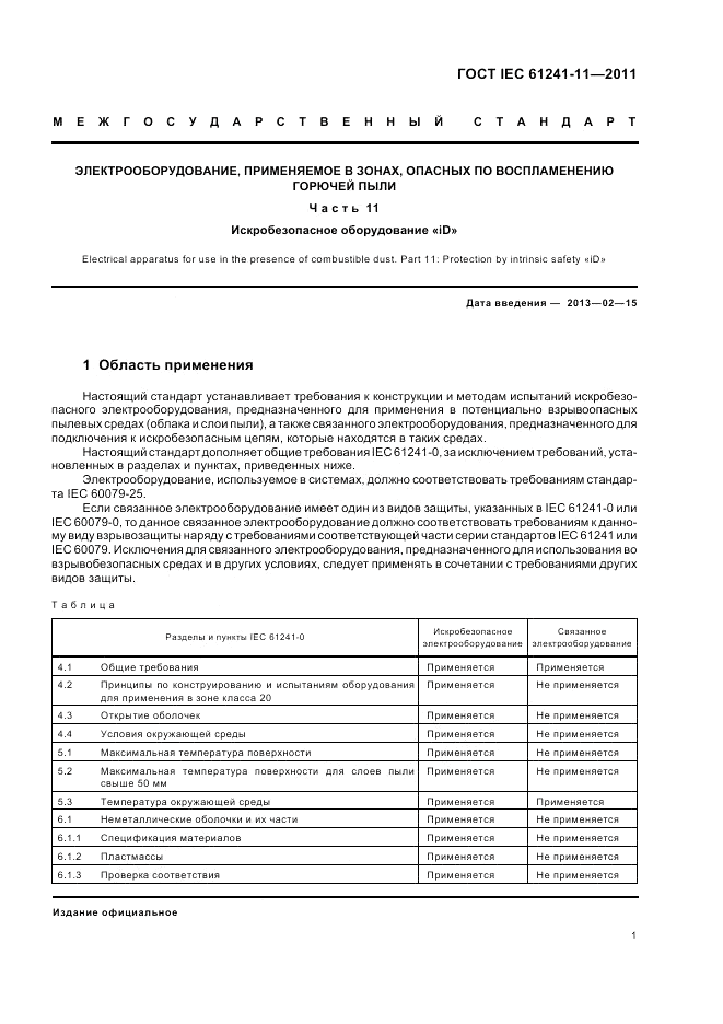 ГОСТ IEC 61241-11-2011, страница 5