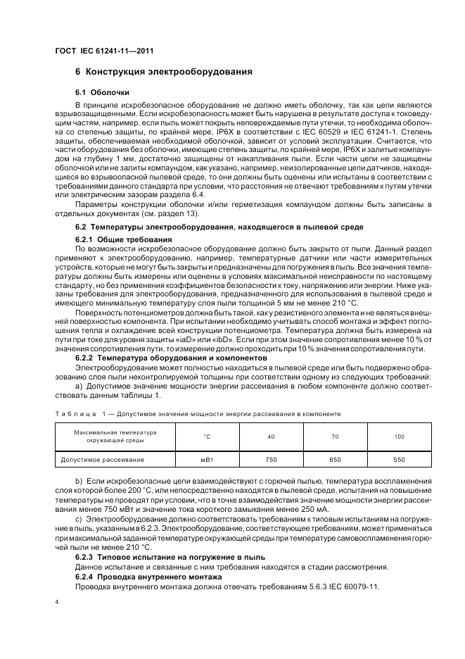 ГОСТ IEC 61241-11-2011, страница 8