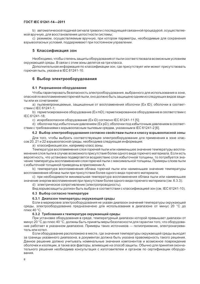ГОСТ IEC 61241-14-2011, страница 14