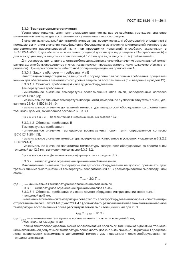 ГОСТ IEC 61241-14-2011, страница 15