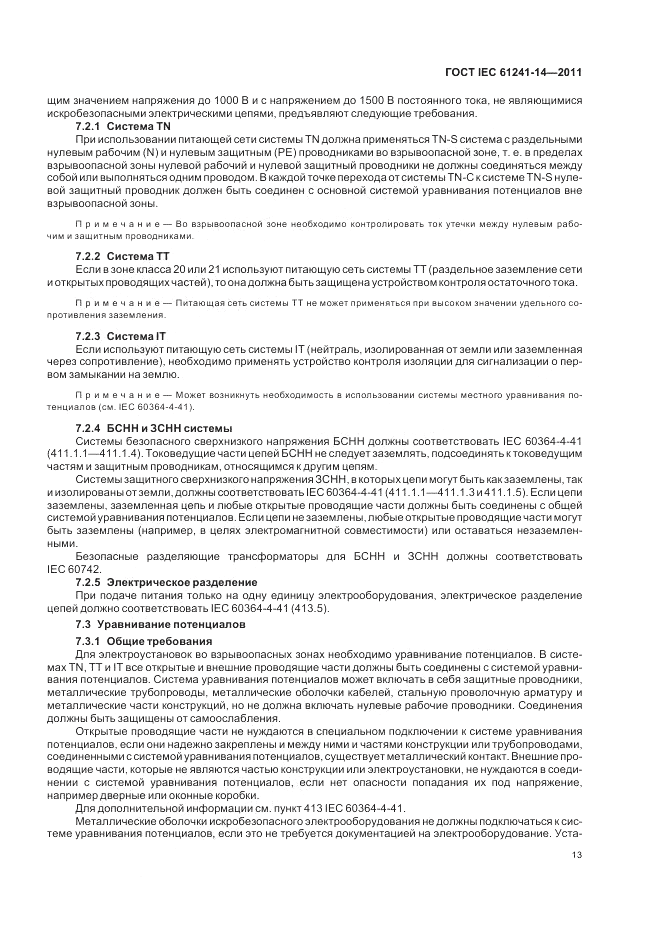ГОСТ IEC 61241-14-2011, страница 19