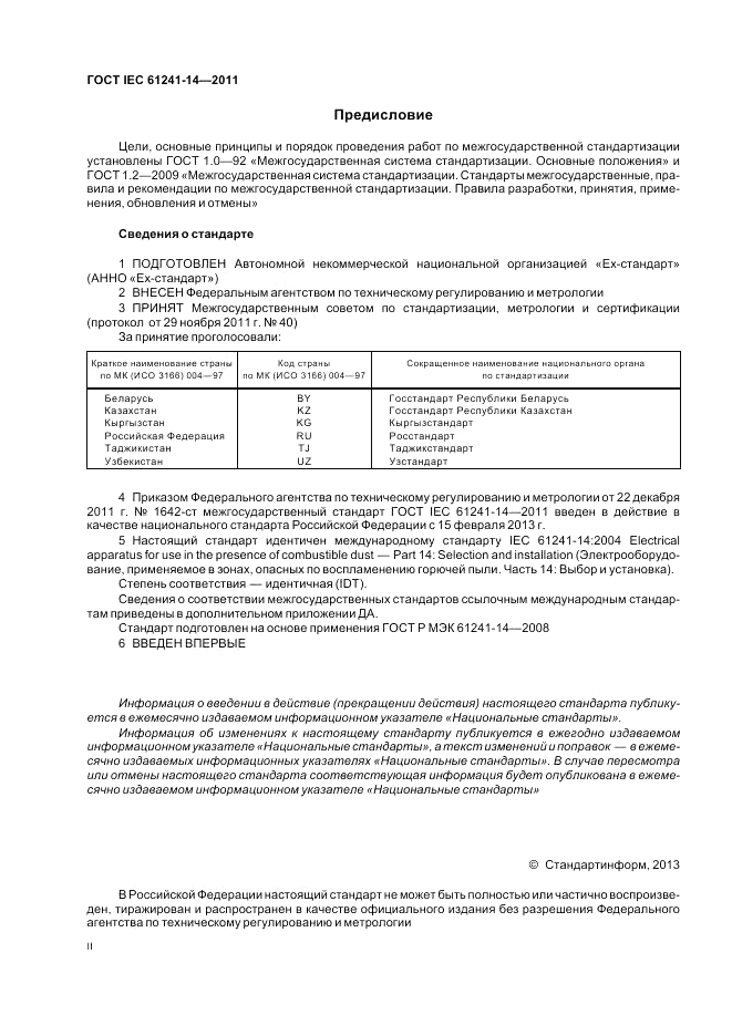 ГОСТ IEC 61241-14-2011, страница 2