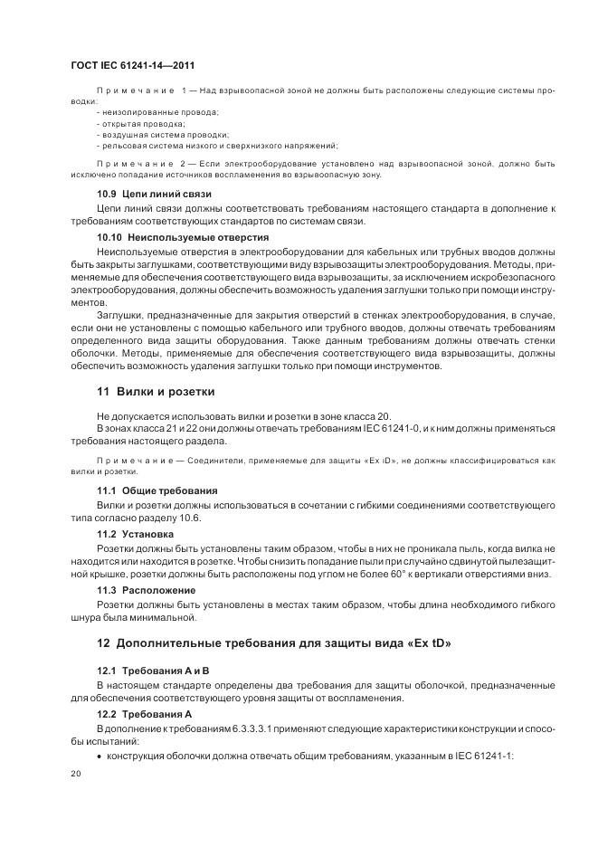 ГОСТ IEC 61241-14-2011, страница 26
