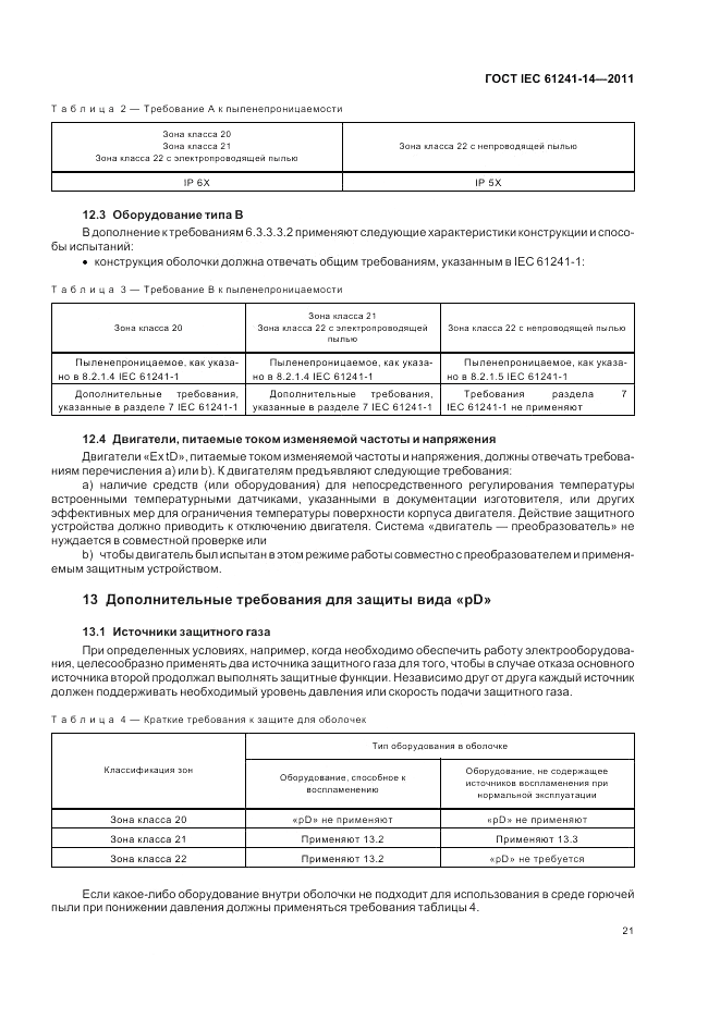 ГОСТ IEC 61241-14-2011, страница 27