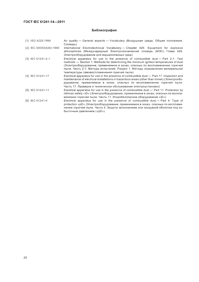 ГОСТ IEC 61241-14-2011, страница 32
