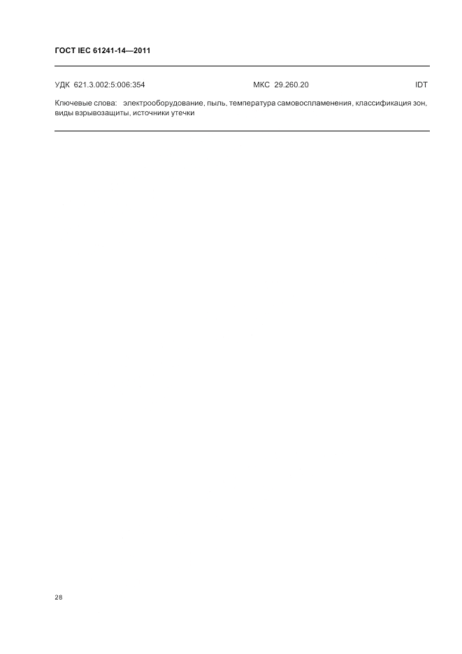 ГОСТ IEC 61241-14-2011, страница 34
