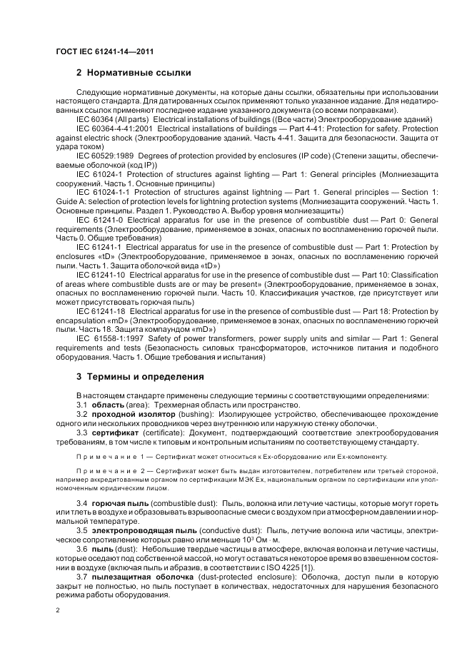 ГОСТ IEC 61241-14-2011, страница 8