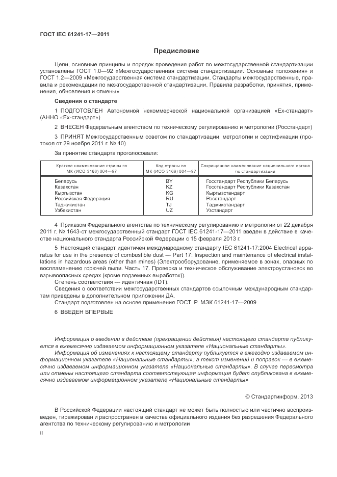 ГОСТ IEC 61241-17-2011, страница 2
