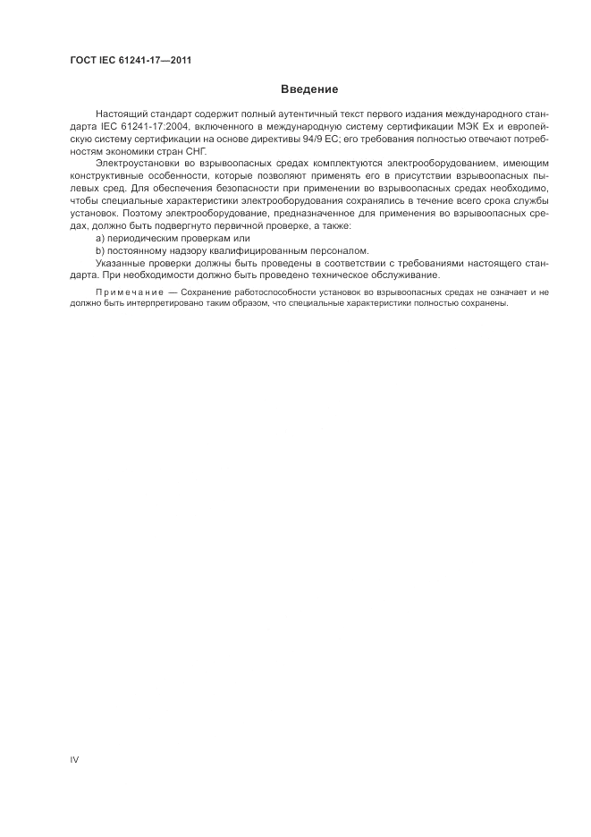 ГОСТ IEC 61241-17-2011, страница 4