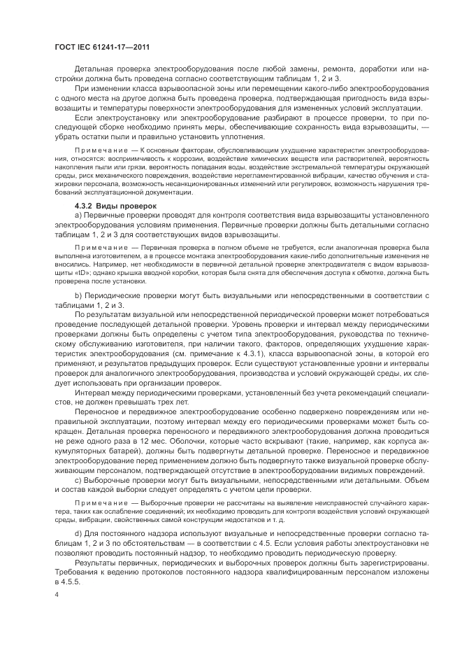 ГОСТ IEC 61241-17-2011, страница 8