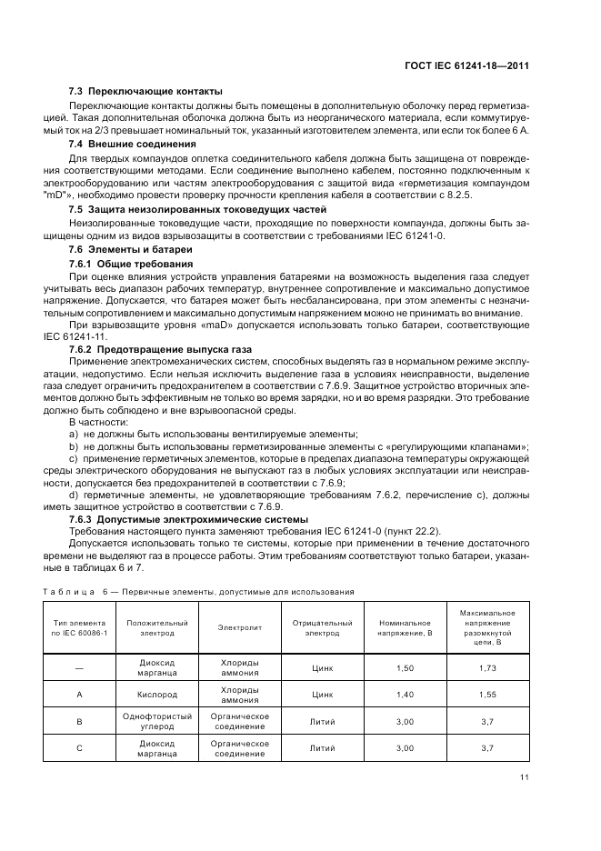 ГОСТ IEC 61241-18-2011, страница 15