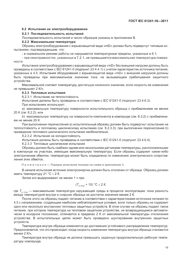 ГОСТ IEC 61241-18-2011, страница 19