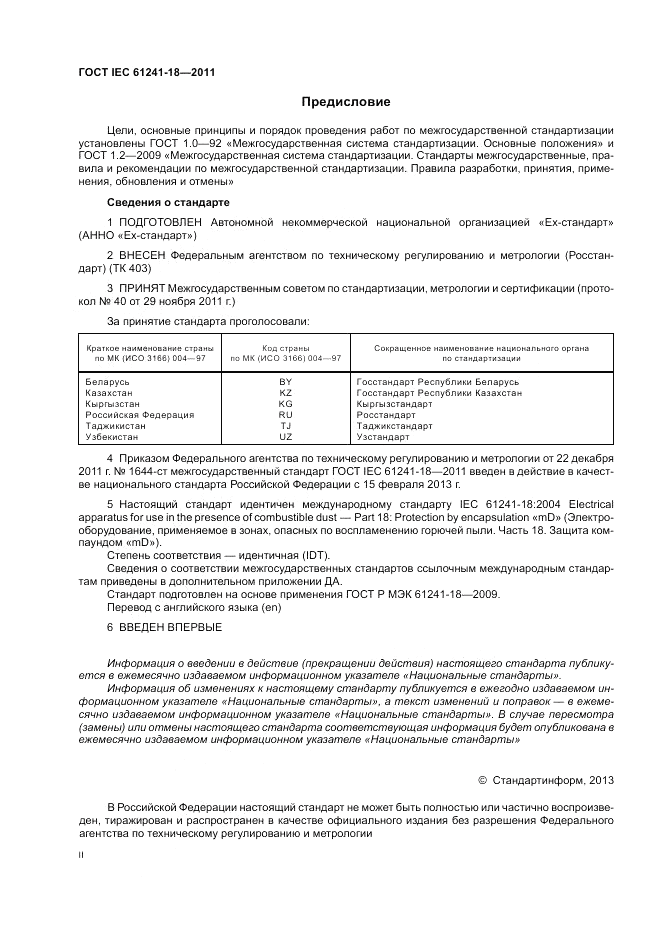 ГОСТ IEC 61241-18-2011, страница 2