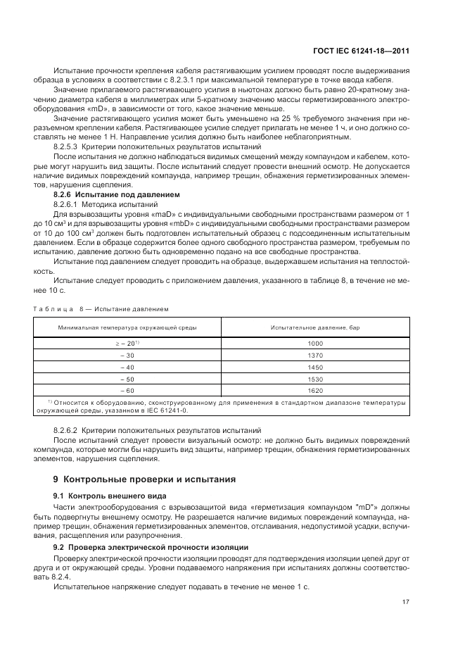 ГОСТ IEC 61241-18-2011, страница 21