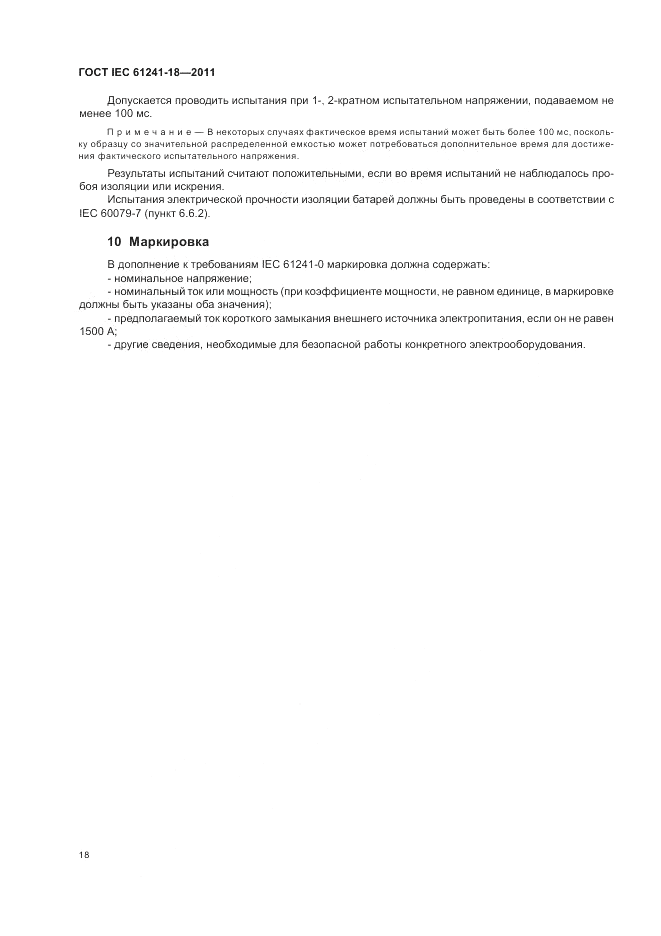 ГОСТ IEC 61241-18-2011, страница 22