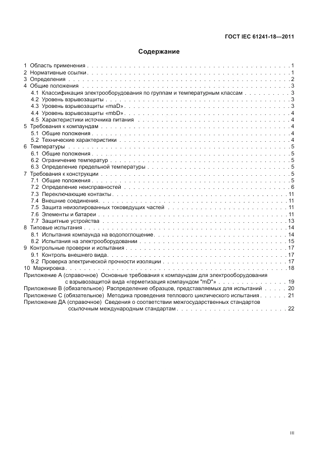 ГОСТ IEC 61241-18-2011, страница 3