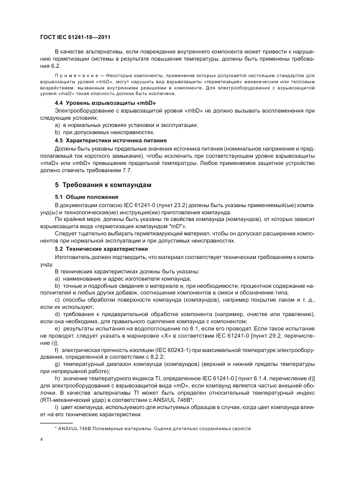 ГОСТ IEC 61241-18-2011, страница 8