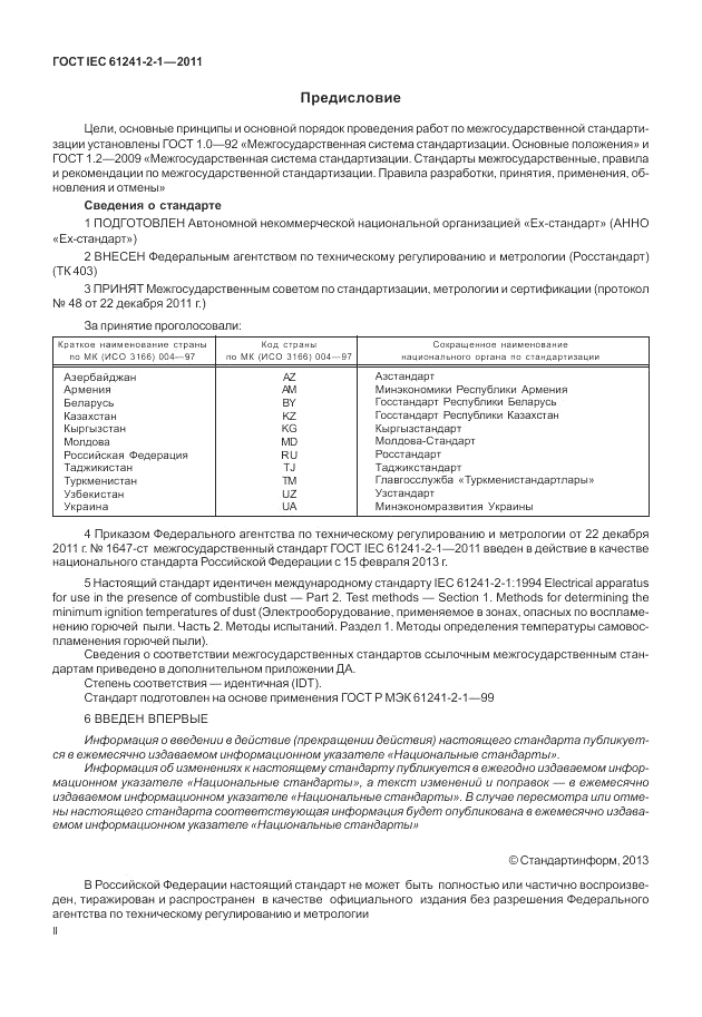 ГОСТ IEC 61241-2-1-2011, страница 2