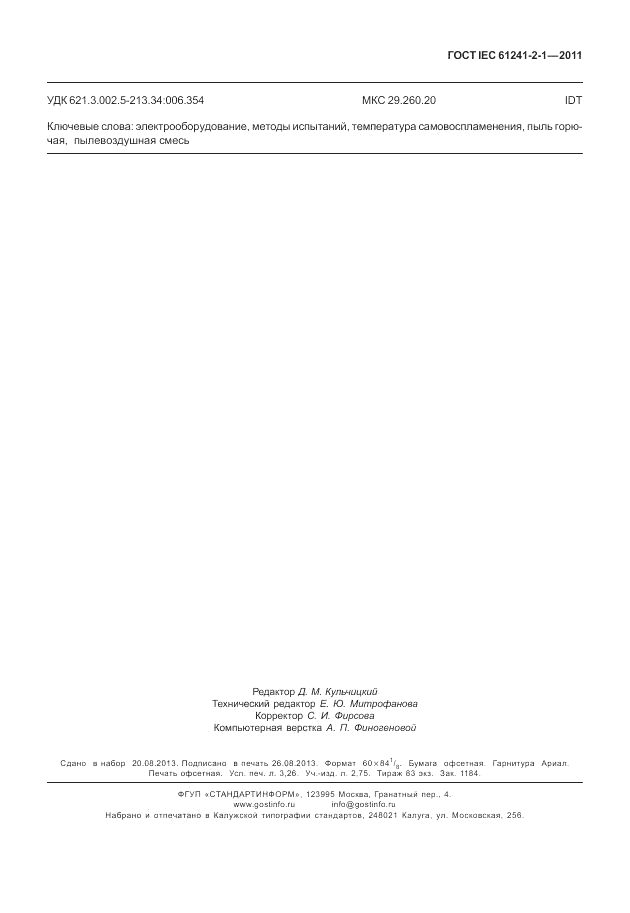 ГОСТ IEC 61241-2-1-2011, страница 27