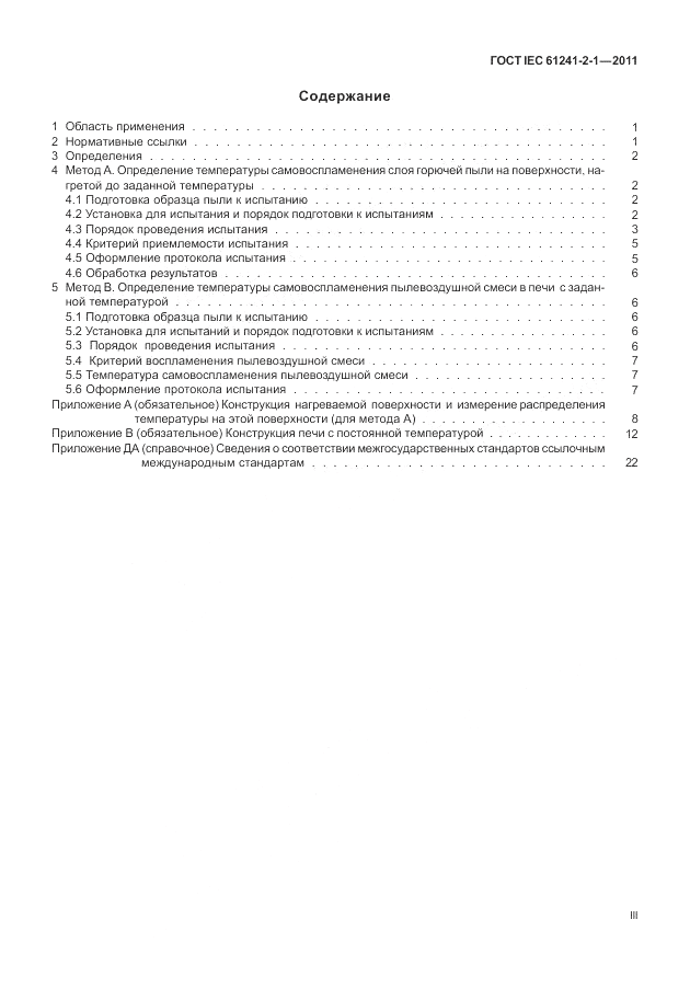 ГОСТ IEC 61241-2-1-2011, страница 3