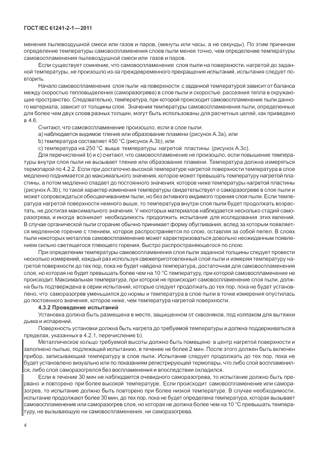 ГОСТ IEC 61241-2-1-2011, страница 8