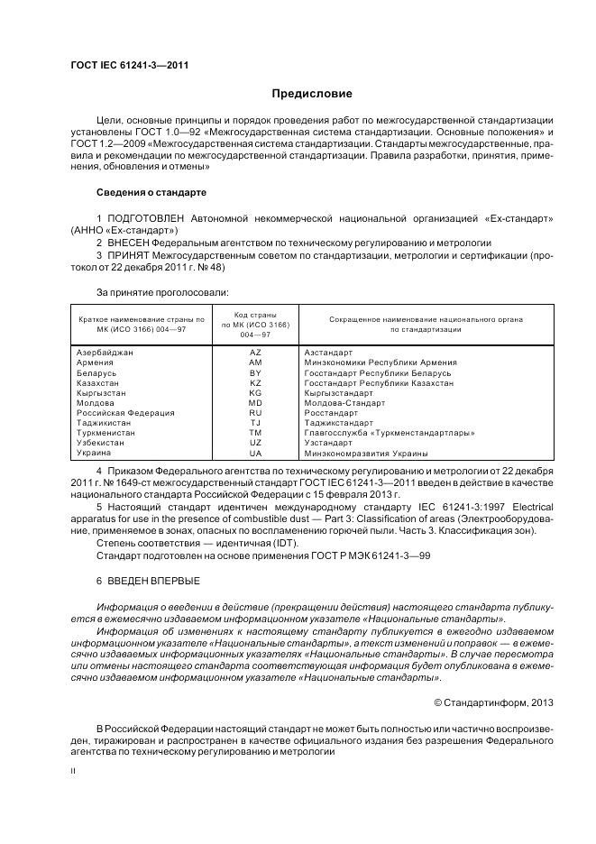 ГОСТ IEC 61241-3-2011, страница 2