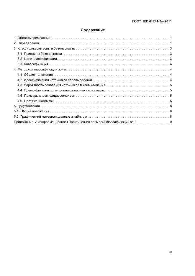 ГОСТ IEC 61241-3-2011, страница 3