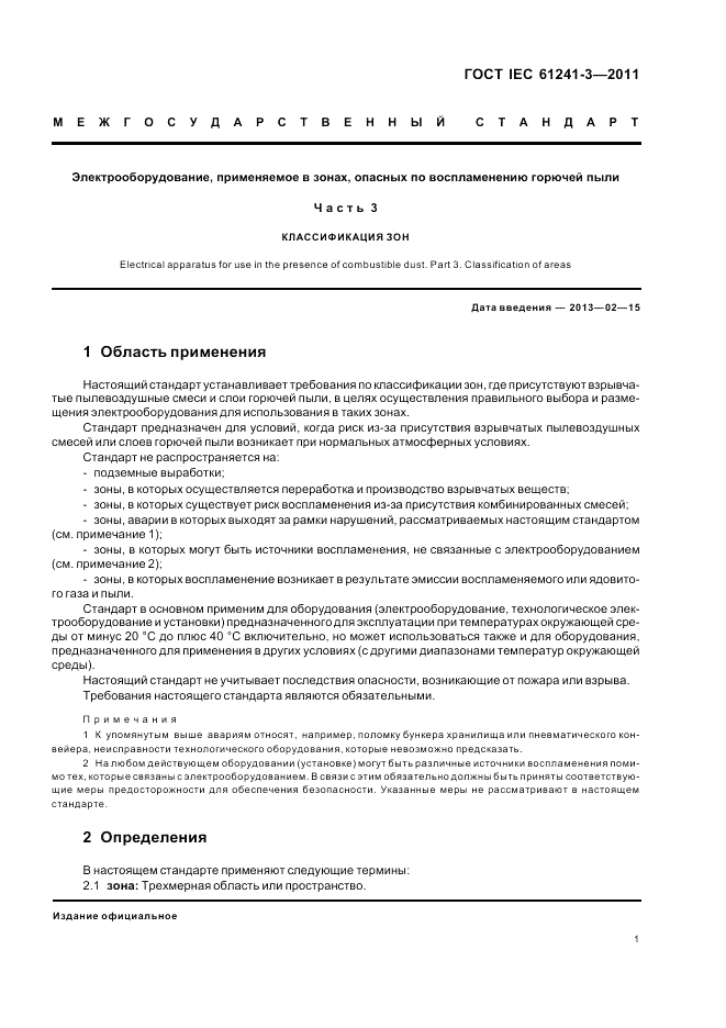 ГОСТ IEC 61241-3-2011, страница 5
