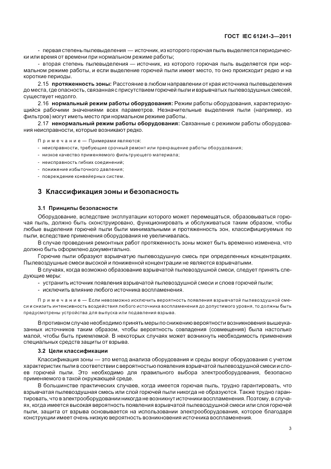 ГОСТ IEC 61241-3-2011, страница 7