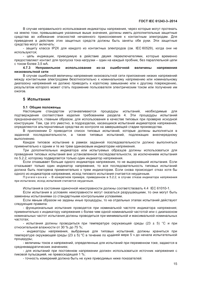 ГОСТ IEC 61243-3-2014, страница 19