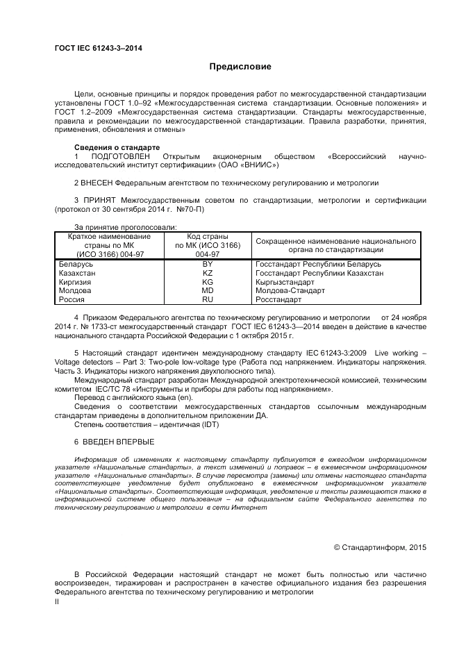 ГОСТ IEC 61243-3-2014, страница 2