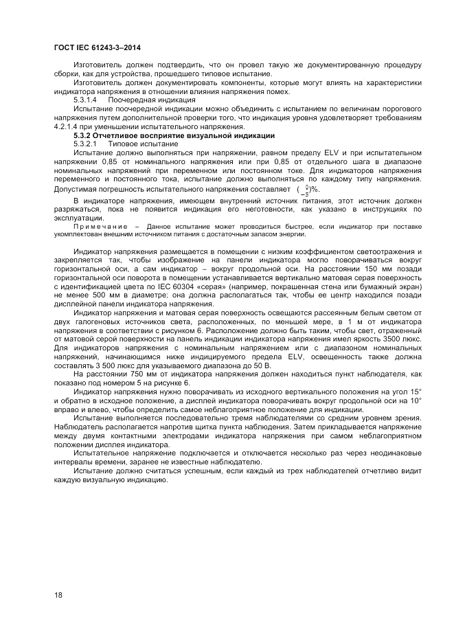 ГОСТ IEC 61243-3-2014, страница 22