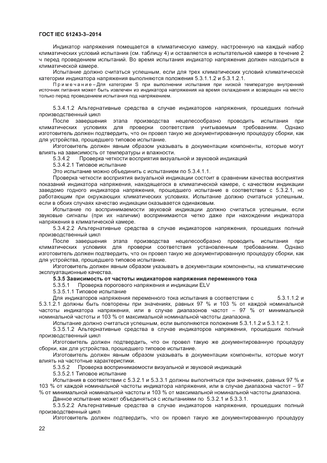 ГОСТ IEC 61243-3-2014, страница 26