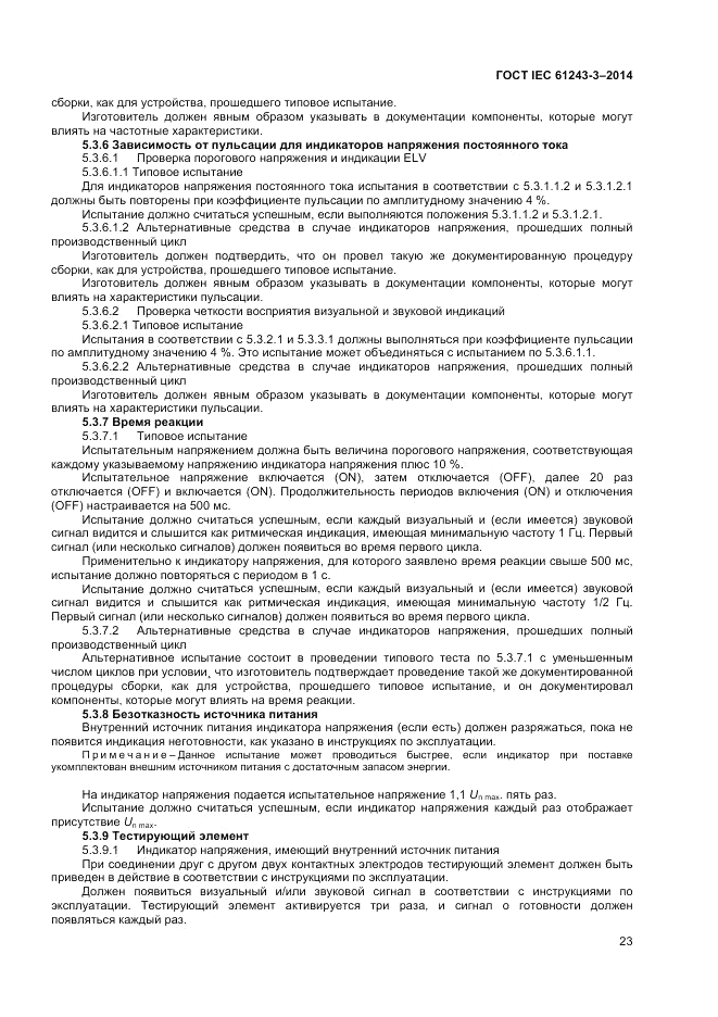 ГОСТ IEC 61243-3-2014, страница 27