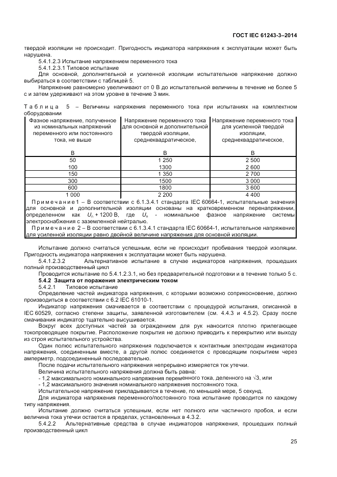 ГОСТ IEC 61243-3-2014, страница 29