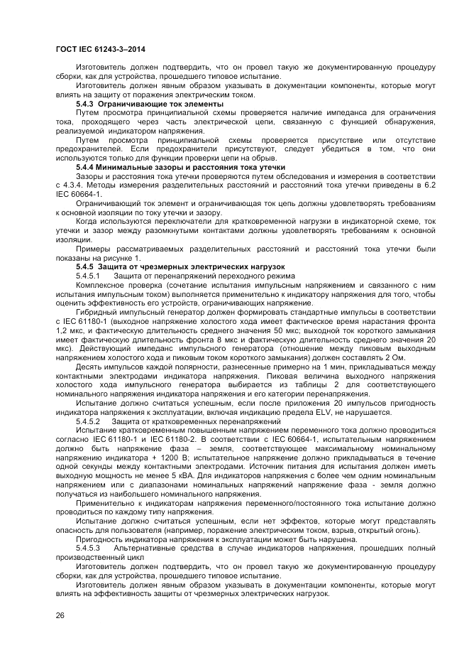 ГОСТ IEC 61243-3-2014, страница 30