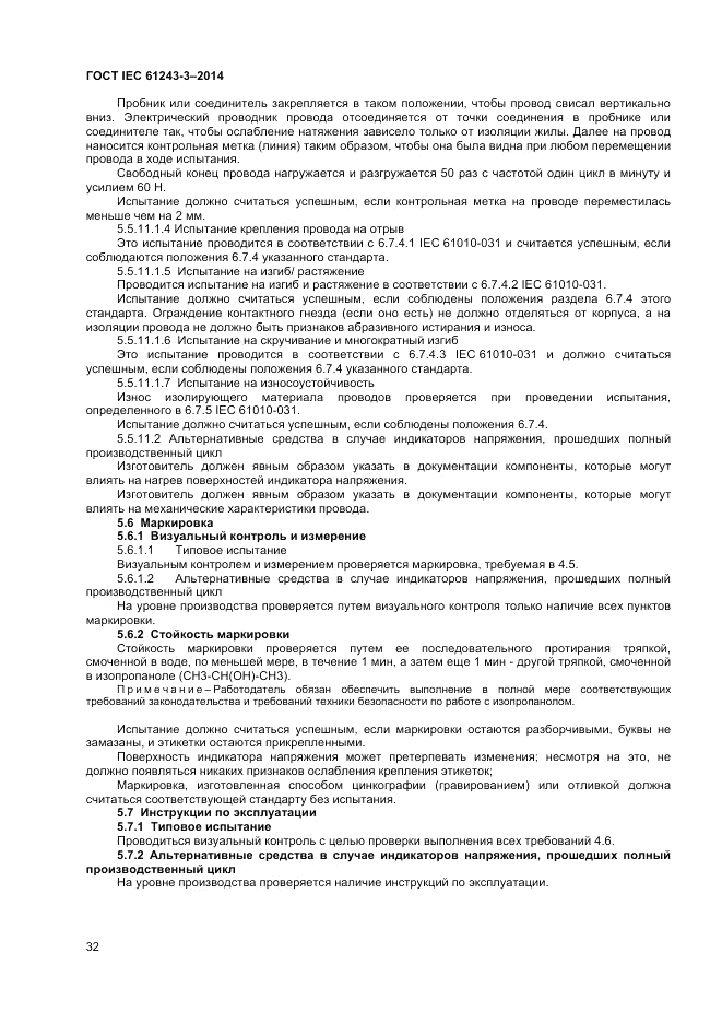ГОСТ IEC 61243-3-2014, страница 36
