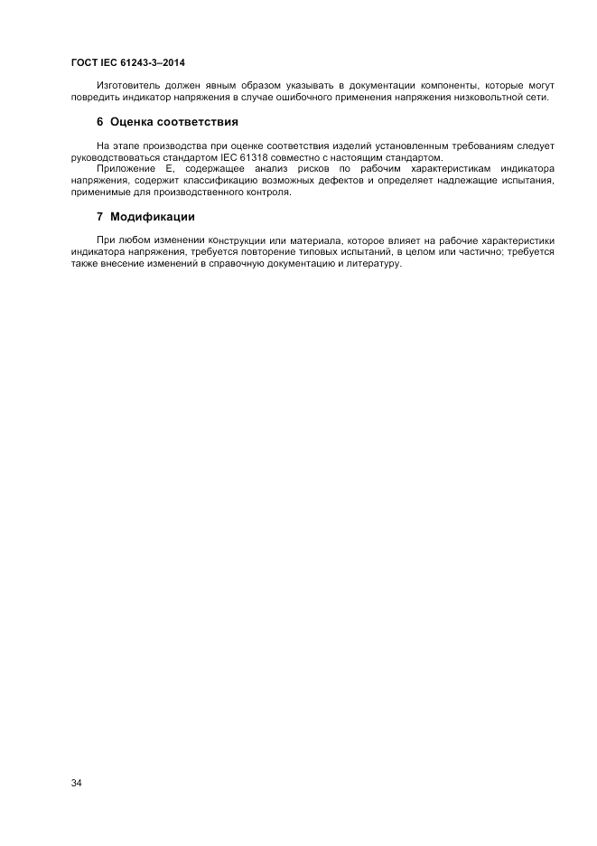 ГОСТ IEC 61243-3-2014, страница 38