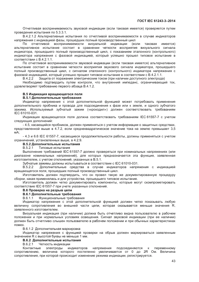 ГОСТ IEC 61243-3-2014, страница 47