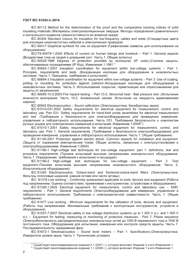 ГОСТ IEC 61243-3-2014, страница 6