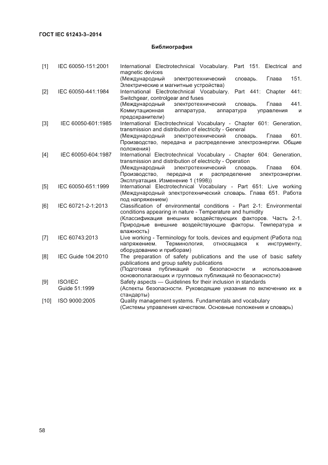 ГОСТ IEC 61243-3-2014, страница 62