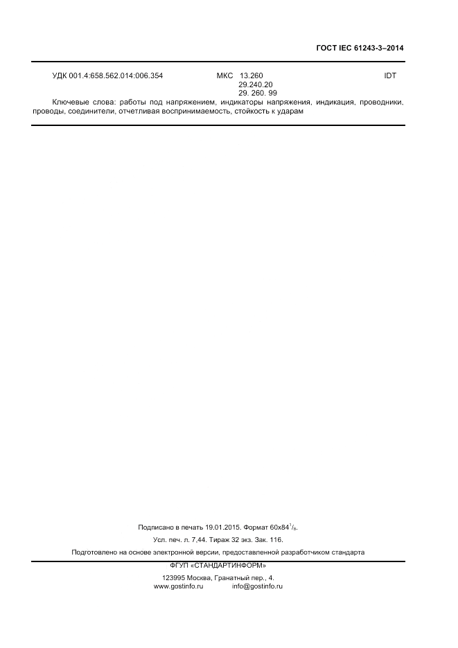 ГОСТ IEC 61243-3-2014, страница 63