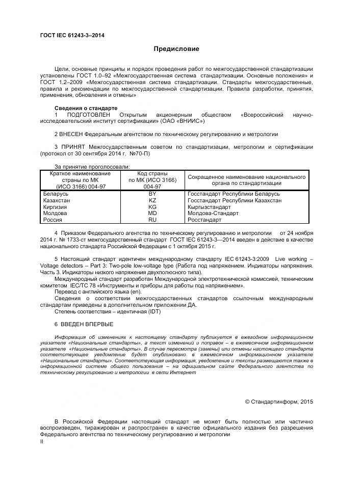 ГОСТ IEC 61243-3-2014, страница 2