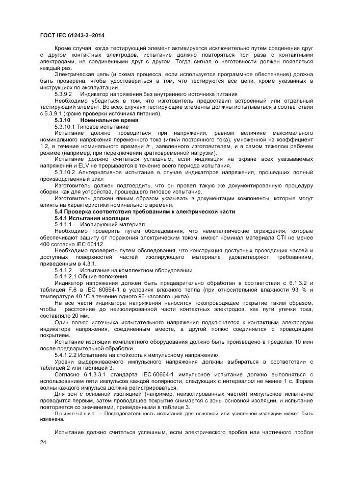 ГОСТ IEC 61243-3-2014, страница 28